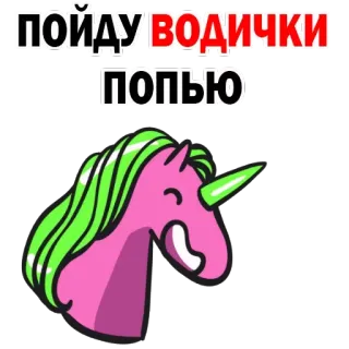 😁 ПОЙДУ ВОДИЧКИ ПОПЬЮ Einhorn, niedlich, Getränk, Wasser, Cartoon, skurril, Tier telegram sticker