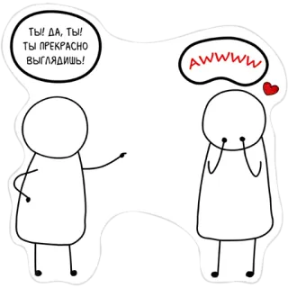 😏 ТЫ! ДА, ТЫ! ТЫ ПРЕКРАСНО ВЫГЛЯДИШЬ! AWWWW elogio, fofo, amor, bonecos de palito, adorável whatsapp sticker