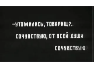 ◼️ УТОМИЛИСЬ, ТОВАРИЩ ?
СОЧУВСТВУЮ, ОТ ВСЕЙ ДУШИ
СОЧУВСТВУЮ ! russisch, text, müde, kamerad, mitgefühl telegram sticker