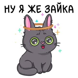 🐱 НУ Я ЖЕ ЗАЙКА telegram sticker