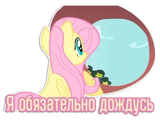 🪟 Fluttershy My Little Pony Я обязательно дождусь fluttershy, my little pony, waiting, russian text telegram sticker