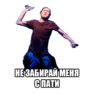 😝 НЕ ЗАБИРАЙ МЕНЯ С ПАТИ 派对, 俄罗斯, 男人, 跳舞 telegram sticker