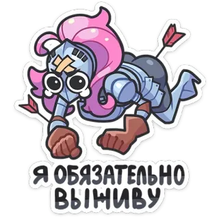 🥺 Я обязательно выживу knight, arrow, cartoon, humor, sticker, russian telegram sticker
