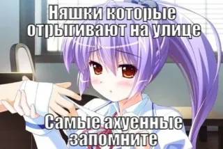 💉 Няшки которые отрыгивают на улице
Самые ахуенные запомните 애니메이션 소녀, 불쾌한, 유머, 러시아어, 스티커, 만화 whatsapp sticker
