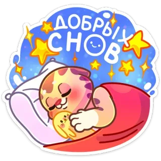 😴 ДОБРЫХ СНОВ おやすみ, 睡眠, 猫, うさぎ, 星, 可愛い telegram sticker