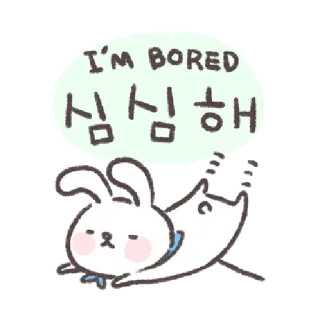 🐰 I'M BORED
심심해 bosan, kelinci, lucu, stiker, kartun, binatang telegram sticker