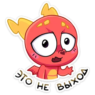 😩 ЭТО НЕ ВЫХОД dragon, cartoon, cute, expression, character, sticker whatsapp sticker