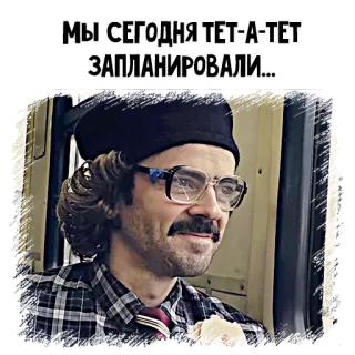 🥰 МЫ СЕГОДНЯ ТЕТ-А-ТЕТ ЗАПЛАНИРОВАЛИ... telegram sticker