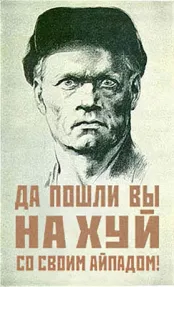 🗑 ДА ПОШЛИ ВЫ НА ХУЙ СО СВОИМ АЙПАДОМ! russisch, wütend, sowjetisches Poster, Beleidigung telegram sticker