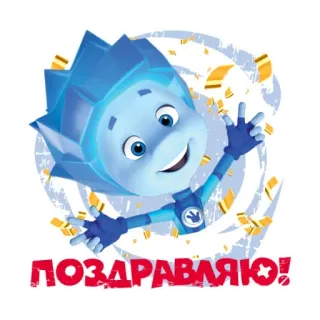 🥳 ПОЗДРАВЛЯЮ! cartoon, viering, confetti, russisch, personage telegram sticker