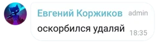 😞 Евгений Коржиков
оскорбился удаляй telegram sticker