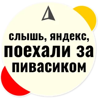 🍺 слышь, яндекс, поехали за пивасиком yandex, beer, russian, alcohol, drink, humor telegram sticker