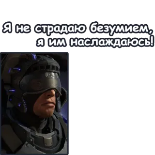 😜 Я не страдаю безумием, я им наслаждаюсь! ヘルメット, 顔, 狂気, テキスト telegram sticker