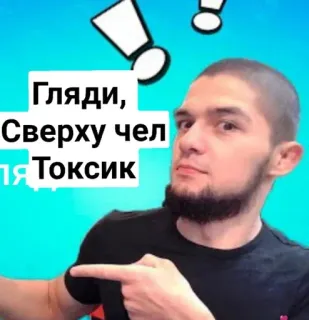 👆 Гляди, Сверху чел ля Токсик мужчина, указывает, восклицательный знак, токсичный, парень telegram sticker