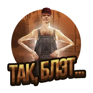 😡 ТАК, БЛЭТ... farmer, angry, meme, russian, profanity telegram sticker