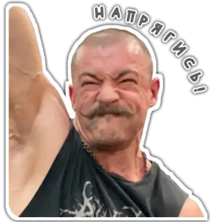 🥵 Напрягись! homme, moustache, expression, autocollant, russe telegram sticker