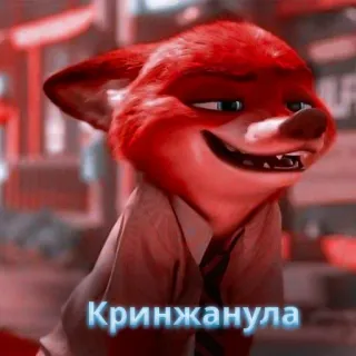 🦊 Кринжанула fox, zootopia, nick wilde, cartoon, animation whatsapp sticker