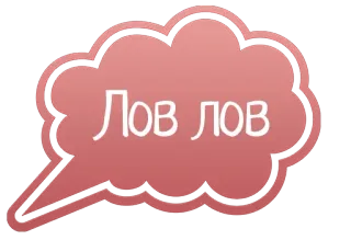 😁 Лов лов balão de fala, texto, russo, frase telegram sticker