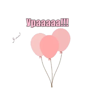 🎈 Ураааа!!! globos, celebración, fiesta, ruso, alegría whatsapp sticker