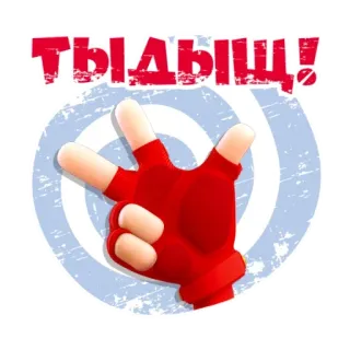✌️ ТЫДЫЩ! hand, gebaar, rood, cartoon, strip telegram sticker
