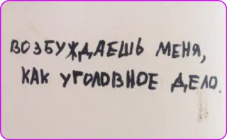 ❤️ ВОЗБУЖДАЕШЬ МЕНЯ, КАК УГОЛОВНОЕ ДЕЛО. whatsapp sticker