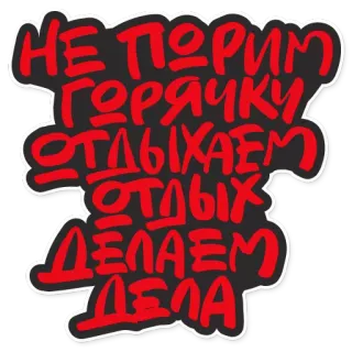 🤒 НЕ ПОРИМ ГОРЯЧКУ ОТДЫХАЕМ ОТДЫХ ДЕЛАЕМ ДЕЛА whatsapp sticker