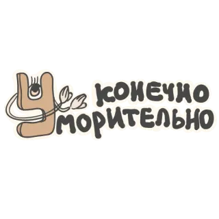 👏 Конечно морительно śmieszne, kreskówka, postać, rosyjski tekst telegram sticker