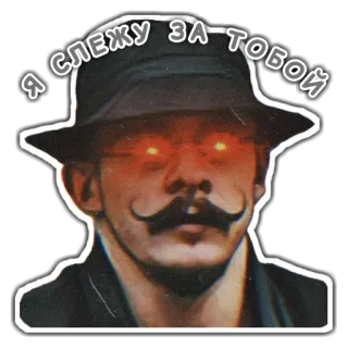 👀 Я слежу за тобой chapeau, moustache, homme, fedora, russe telegram sticker