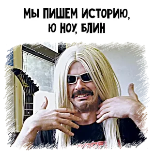 🤘 МЫ ПИШЕМ ИСТОРИЮ, Ю НОУ, БЛИН person, sunglasses, blonde wig, meme, funny, Russian text telegram sticker