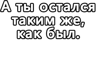 🔤 А ты остался таким же, как был. telegram sticker
