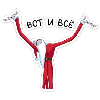 🤷‍♀️ ВОТ И ВСЁ Dessin animé, Personnage, Père Noël, Russe, Texte, Drôle, Bizarre telegram sticker