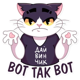 🤷 ДАЙ ВИН ЧИК
ВОТ ТАК ВОТ кот, мультик, русский, смешной, стикер telegram sticker