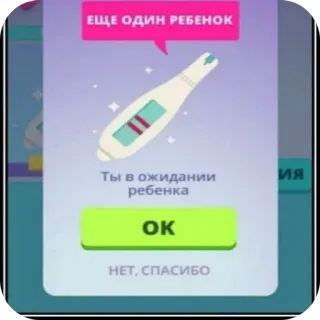 🖼 ЕЩЕ ОДИН РЕБЕНОК. ТЫ В ОЖИДАНИИ РЕБЕНКА. OK. НЕТ, СПАСИБО telegram sticker