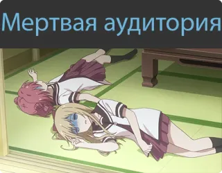 ☠️ Мертвая аудитория tot, publikum, anime, schlafend, müde, cartoon whatsapp sticker