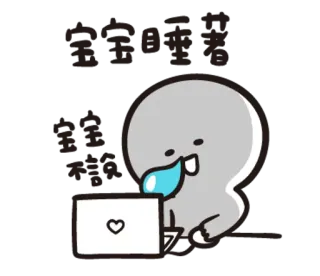 😴 宝宝嘻嘻
宝宝睡觉啦 Dibujo animado, Laptop, Corazón, Durmiendo, Lindo whatsapp sticker