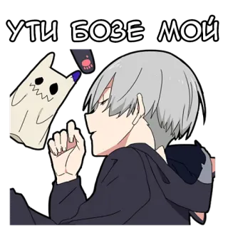 🥰 УТИ БОЗЕ МОЙ anime, cute, ghost, gray hair, russian text, cartoon telegram sticker