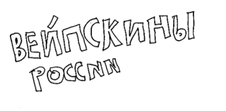 🏋 ВЕЙПСКИНЫ
РОССИИ Vape, Russland, Sticker, E-Zigaretten telegram sticker