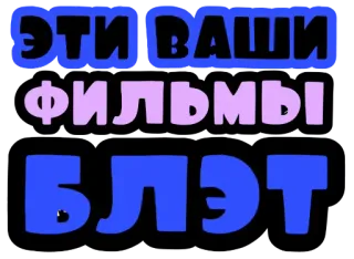 😕 ЭТИ ВАШИ ФИЛЬМЫ БЛЭТ русский текст, мат, оскорбительный, фраза whatsapp sticker