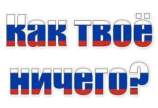 😄 Как твое ничего? russisch, Flagge, Frage, Gruß whatsapp sticker