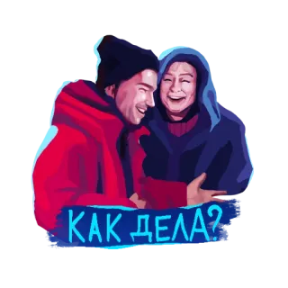 😉 КАК ДЕЛА? người, nga, chào hỏi, khỏe không, bạn bè, thường ngày telegram sticker