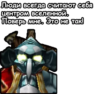 🌍 Люди всегда считают себя центром вселенной. Поверь мне. Это не так! citazione, opinione, universo, messaggio, personaggio telegram sticker