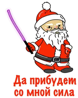 👍 Santa Claus Да прибудет со мной сила Дед Мороз, Рождество, световой меч, русский, праздник, смешной telegram sticker