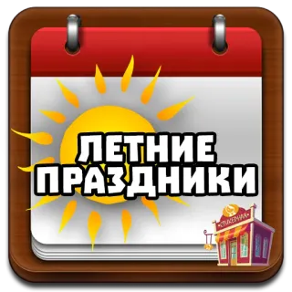 📁 ЛЕТНИЕ ПРАЗДНИКИ Kalender, Sommer, Ferien, Russisch, Sonne telegram sticker