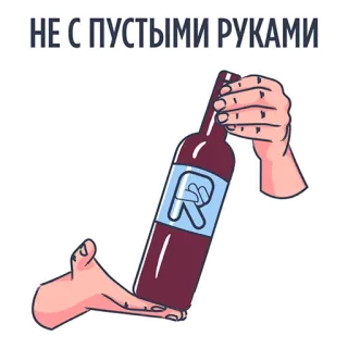 🍾 НЕ С ПУСТЫМИ РУКАМИ vin, bouteille, alcool, russe, phrase whatsapp sticker