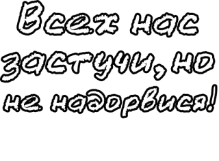 🔤 Всех нас застучи, но не надорвися! telegram sticker