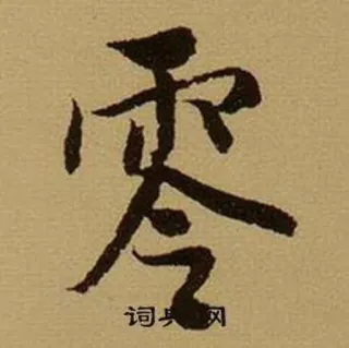 0️⃣ 零 漢字, ゼロ, 数字, 漢字, 書道 telegram sticker