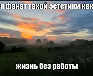 🚧 Я фанат такой эстетики как

жизнь без работы esthétique, style de vie, nature, lever de soleil, campagne telegram sticker