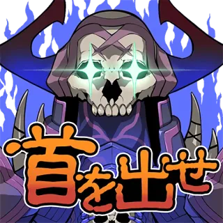 🤩 首を出せ 해골, 괴물, 일본어, 애니메이션, 해골 whatsapp sticker