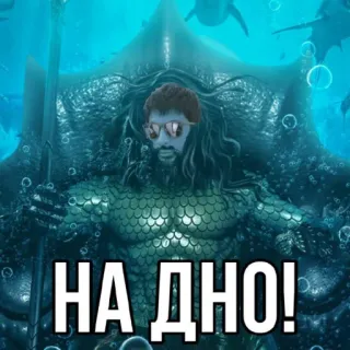 ☠️ НА ДНО! аквамен, океан, море, мультфильм, смешной, юмор telegram sticker