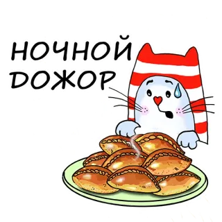 🍔 НОЧНОЙ ДОЖОР cat, food, night, pies, cute, dessert telegram sticker